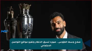 صلاح وسط الكؤوس.. صورة تسرق الأنظار وتغزو مواقع التواصل الاجتماعي